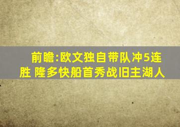 前瞻:欧文独自带队冲5连胜 隆多快船首秀战旧主湖人